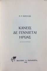 Κανείς δε γεννιέται ήρωας