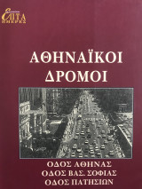 Αθηναϊκοί Δρόμοι, Καθημερινή - Επτά Ημέρες