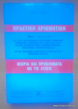 Πρακτική αριθμητική - Θεωρία και Προβλήματα με τις Λύσεις