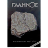 Γαληνός ( Galenus , Πανελλήνια Διμηνιαία Ιατρική Έκδοση ) 1993- Έτος 35ο- Τεύχος 5