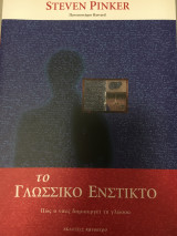 Το γλωσσικό ένστικτο