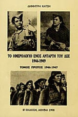 ΤΟ ΗΜΕΡΟΛΟΓΙΟ ΕΝΟΣ ΑΝΤΑΡΤΗ ΤΟΥ ΔΣΕ 1946-1949 (ΠΡΩΤΟΣ ΤΟΜΟΣ)