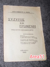 Σύζυγος και Ερωμενη