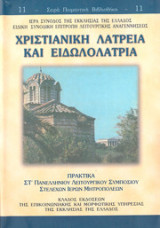 Χριστιανική λατρεία και ειδωλολατρία
