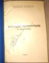 Εγχειριδιον αεροναυτιλιας εξ αναμετρησεως 1933