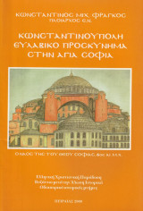 Κωνσταντινούπολη - Ευλαβικό προσκύνημα στην Αγιά Σοφιά