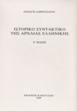 ΙΣΤΟΡΙΚΟ ΣΥΝΤΑΚΤΙΚΟ ΤΗΣ ΑΡΧΑΙΑΣ ΕΛΛΗΝΙΚΗΣ