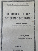 Επιστημονική επετηρις της θεολογικής σχολής