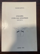 Έγκλημα στην οδό Λένορμαν