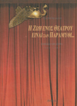 Η ζωή ενός θεάτρου είναι σαν παραμύθι … Εθνικό Θέατρο 1901-1994 (με ιδιόχειρη αφιέρωση της Άννας Συνοδινού): Εθνικό Θέατρο: 1901-1994