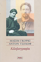 ΜΑΞΙΜ ΓΚΟΡΚΙ - ΑΝΤΟΝ ΤΣΕΧΩΦ: ΑΛΛΗΛΟΓΡΑΦΙΑ