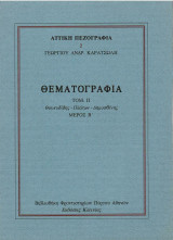 Καρατσώλη - Θουκυδίδης-Πλάτων-Δημοσθένης (τόμος 2 Θεματογραφία-Αττική Πεζογραφία)
