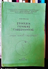 Στοιχεία Γενικής Γλωσσολογίας [1976]
