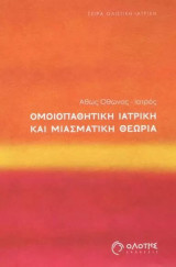 Ομοιοπαθητική ιατρική και μιασματική θεωρία