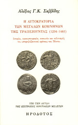 Η αυτοκρατορία των Μεγάλων Κομνηνών της Τραπεζούντας (1204-1461): Ιστορία, προσωπογραφία, κοινωνία και πολιτισμός του υστεροβυζαντινού κράτους του Πόντου