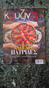 Κουζινα γευσεις συνταγες απο τις χαμενες πατριδες-τευχος 67