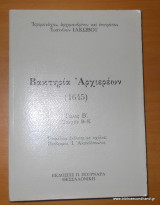 Βακτηρία Αρχιερέων (1645) - τόμος Β