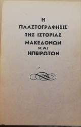 Η πλαστογράφησις της ιστορίας Μακεδόνων και Ηπειρωτών