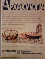 Αρχαιολογία (96) - Η τεχνολογία των βυζαντινών και μεταβυζαντινών χρόνων