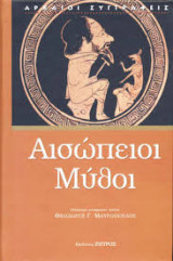 Ασώπειοι μύθοι