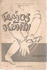 Ο γάμος στην Κρήτη
