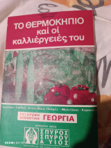 Το θερμοκήπιο και οι καλλιέργειες του