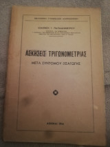 Ασκησεις τριγωνομετριας