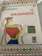 Ο αρχαιολόγος Καρκαβίτσας