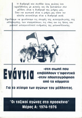 Οι ταξικοί αγώνες στο προσκήνιο μέρος Α: 1974-1976