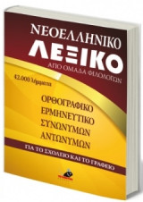 Νεοελληνικό Λεξικό
