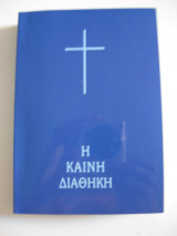 Η Καινή Διαθήκη