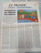 Εφημερίδες ενθετα Le Monde Diplomatique Ελληνικη εκδοση