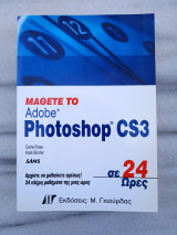 Μάθετε το Αdobe Πhotoshop CS3 σε 24 ώρες