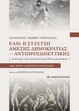 ΕΑΜ: Η σύζευξη άμεσης δημοκρατίας-αντιπροσωπευτικής: Απάντηση στην καπιταλιστική παγκοσμιοποίηση. ΕΑΜ: Έθνος-Λαοκρατία-Σοσιαλισμός