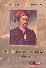 Ο πυρπολητής Κανάρης: Βιογραφία