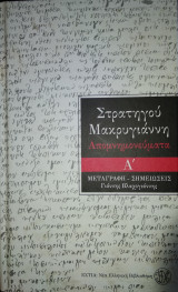 Στρατηγού Μακρυγιάννη Απομνημονεύματα, Α'