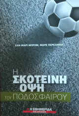 Η σκοτεινή πλευρά του ποδοσφαίρου