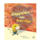 Θαρραλέα σαν λιοντάρι