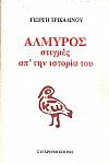 ΑΛΜΥΡΟΣ - ΣΤΙΓΜΕΣ ΑΠ' ΤΗΝ ΙΣΤΟΡΙΑ ΤΟΥ