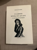Η αληθινή ιστορία του Σουλίου