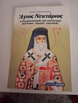Αγιος Νεκταριος ο θαυματουργος του αιωνα μας