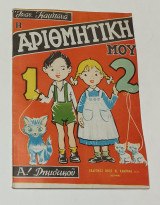 Η Αριθμητική μου Α' Δημοτικού