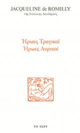 ΗΡΩΕΣ ΤΡΑΓΙΚΟΙ, ΗΡΩΕΣ ΛΥΡΙΚΟΙ
