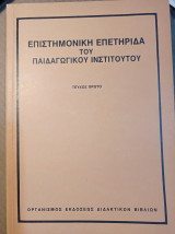 Επιστημονική Επετηρίδα του Παδαγωγικού Ινστιτούτου - τεύχος πρώτο