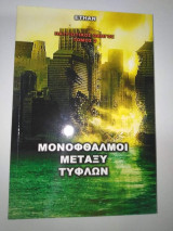 Μονόφθαλμοι μεταξύ Τυφλών