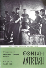 Εθνική Αντίσταση (περιοδικό) Συλλογή 31η, Μάης 1982