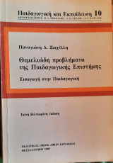Θεμελιώδη προβλήματα της παιδαγωγικής επιστήμης