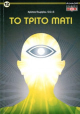 ΤΟ ΤΡΙΤΟ ΜΑΤΙ