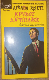 Κρυφός αντίπαλος Agatha Christie 2007