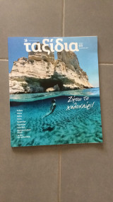 Περιοδικό Ταξίδια τεύχος 3